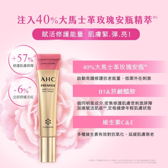 AHC大馬士革玫瑰全臉六角修護緊緻眼霜 12ML(2025新)