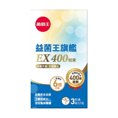 葡萄王 葡萄王益菌王旗艦EX400粉末3包入