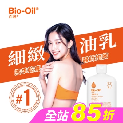 Bio-oil 百洛 - 百洛 高效潤膚身體油乳250ml