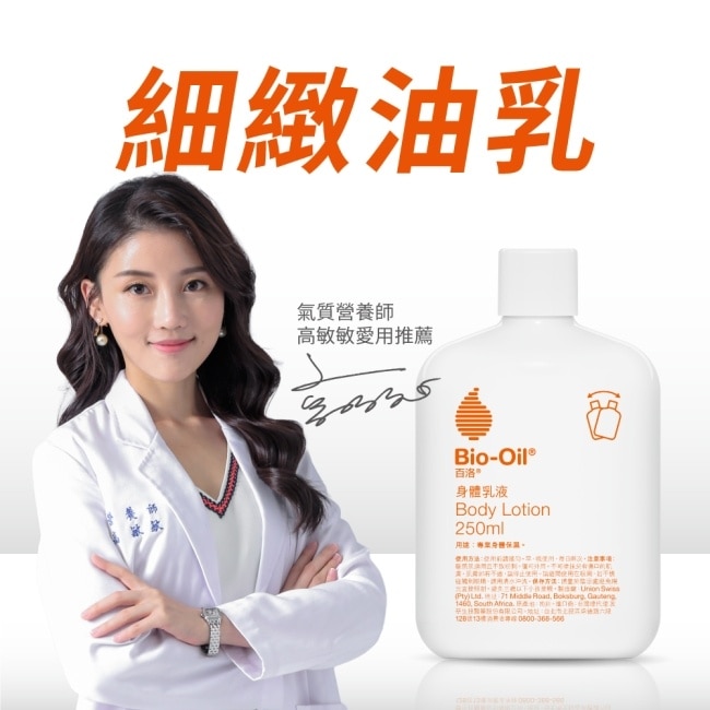 百洛 高效潤膚身體油乳250ml