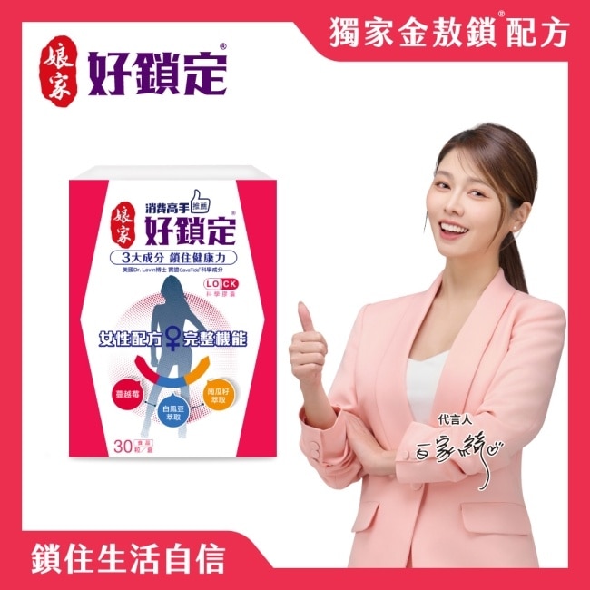 娘家消費高手好鎖定膠囊30粒