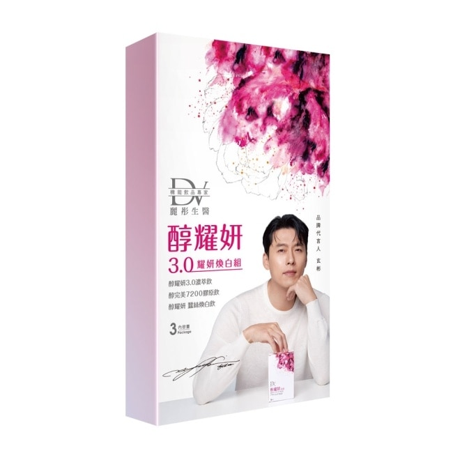 DV-醇耀妍3.0耀妍煥白組