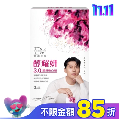 DV DV-醇耀妍3.0耀妍煥白組