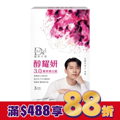 DV DV-醇耀妍3.0耀妍煥白組