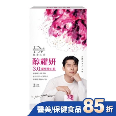 DV DV-醇耀妍3.0耀妍煥白組