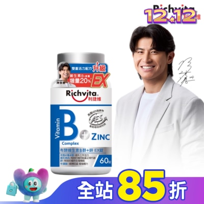 RICHVITA 利捷維 利捷維有酵維生素B群+鋅EX錠 60錠