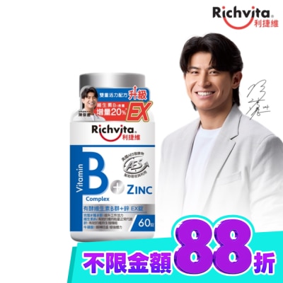 RICHVITA 利捷維 利捷維有酵維生素B群+鋅EX錠 60錠 image
