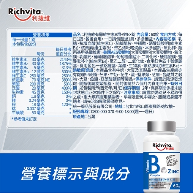 利捷維有酵維生素B群+鋅EX錠 60錠