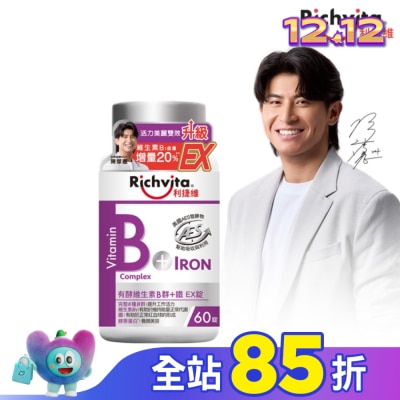 RICHVITA 利捷維 利捷維有酵維生素B群+鐵EX錠 60錠