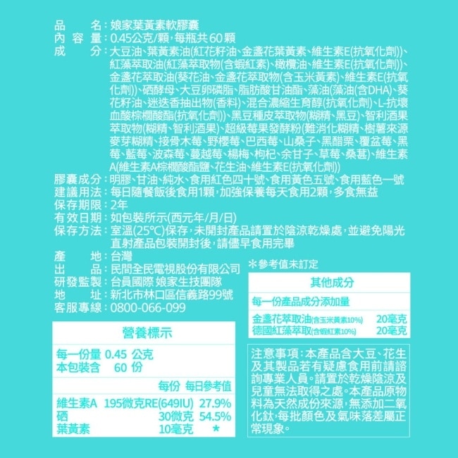 娘家葉黃素軟膠囊60顆