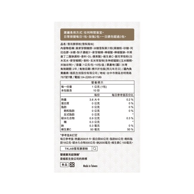 TKLAB雙嬌寶貝超彈嫩 雪耳膠原粉(雪梨風味) 10包/盒