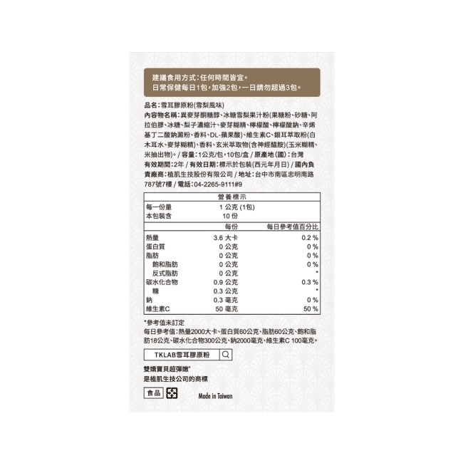 TKLAB雙嬌寶貝超彈嫩 雪耳膠原粉(雪梨風味) 10包/盒