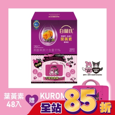 白蘭氏 白蘭氏 黑醋栗+金盞花葉黃素精華飲48入贈聯名收納箱(酷美晶采款)