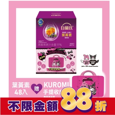 白蘭氏 白蘭氏 黑醋栗+金盞花葉黃素精華飲48入贈聯名收納箱(酷美晶采款)