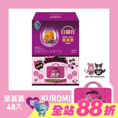 白蘭氏 - 白蘭氏 黑醋栗+金盞花葉黃素精華飲48入贈聯名收納箱(酷美晶采款)