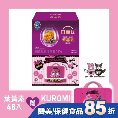 白蘭氏 - 白蘭氏 黑醋栗+金盞花葉黃素精華飲48入贈聯名收納箱(酷美晶采款)