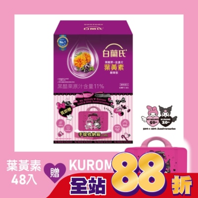 白蘭氏 - 白蘭氏 黑醋栗+金盞花葉黃素精華飲48入贈聯名收納箱(酷美晶采款)