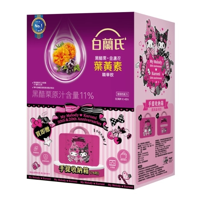 白蘭氏 黑醋栗+金盞花葉黃素精華飲48入贈聯名收納箱(酷美晶采款)