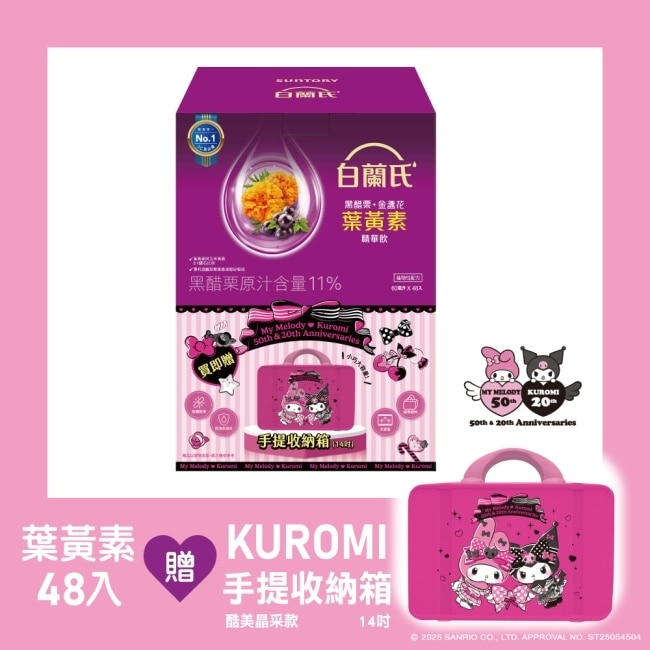 白蘭氏 黑醋栗+金盞花葉黃素精華飲48入贈聯名收納箱(酷美晶采款)
