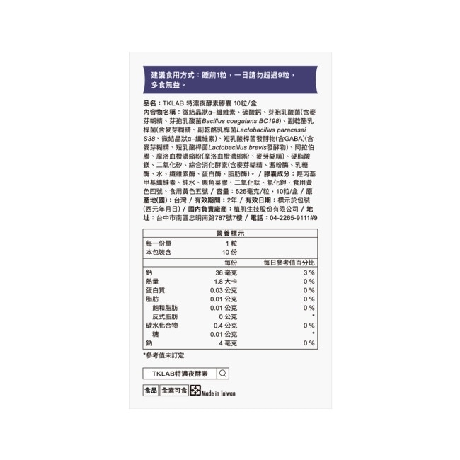 TKLAB輕仙酵素 特濃夜酵素膠囊 10粒/盒