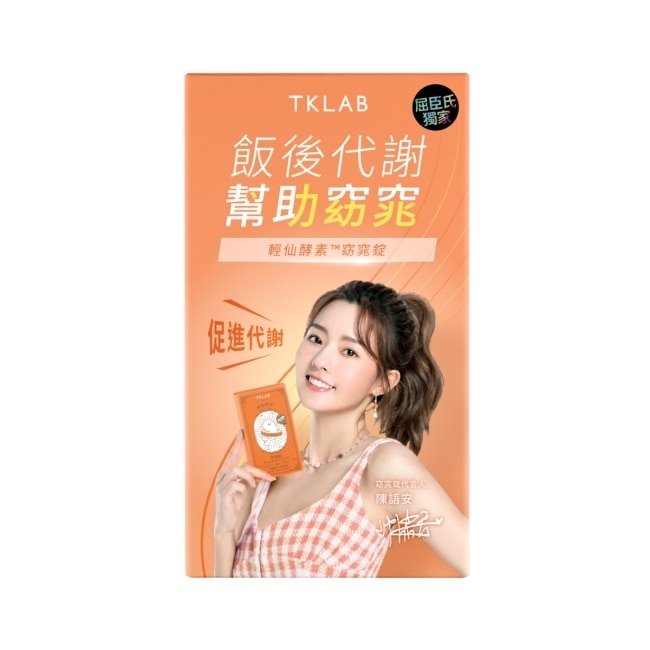 TKLAB輕仙酵素 窈窕錠 10粒/盒