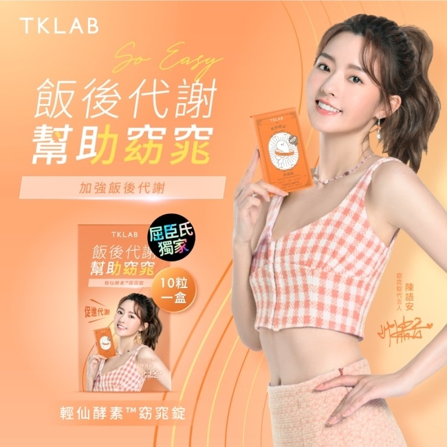TKLAB輕仙酵素 窈窕錠 10粒/盒