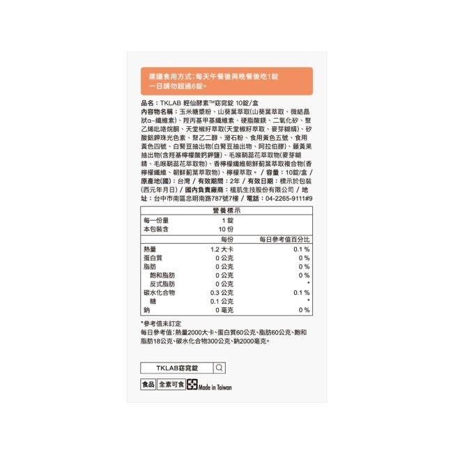 TKLAB輕仙酵素 窈窕錠 10粒/盒