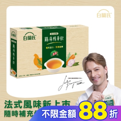 白蘭氏 白蘭氏 法式清湯鷄湯精華飲50mlx9入 (全新上市/ 即開即飲/ 體力/ 專注力)