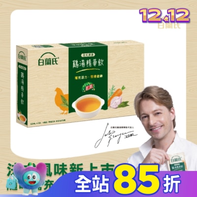 白蘭氏 白蘭氏 法式清湯鷄湯精華飲50mlx9入 (全新上市/ 即開即飲/ 體力/ 專注力)