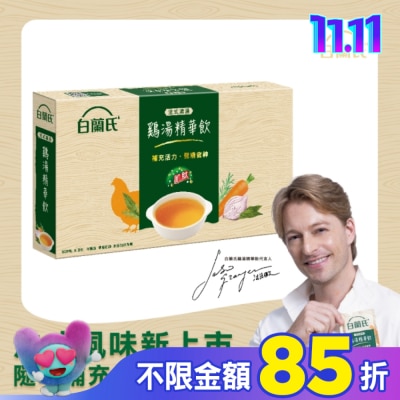 白蘭氏 白蘭氏 法式清湯鷄湯精華飲50mlx9入 (全新上市/ 即開即飲/ 體力/ 專注力)