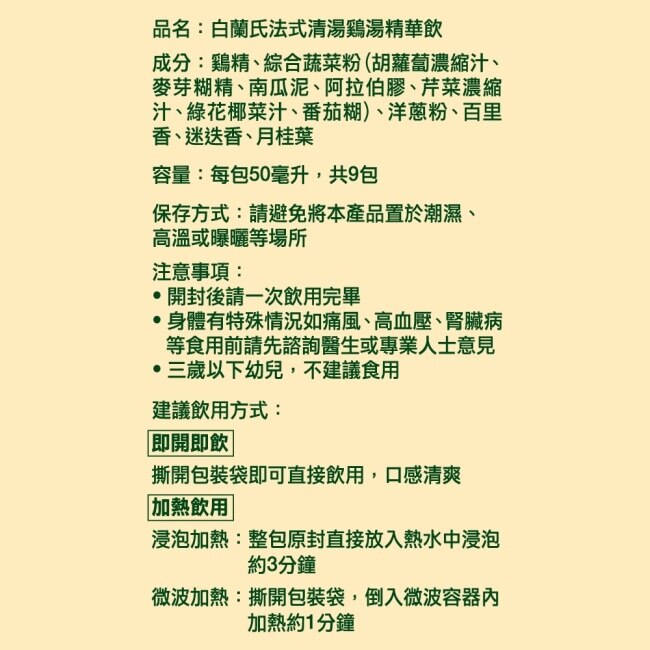 白蘭氏 法式清湯鷄湯精華飲50mlx9入 (全新上市/ 即開即飲/ 體力/ 專注力)