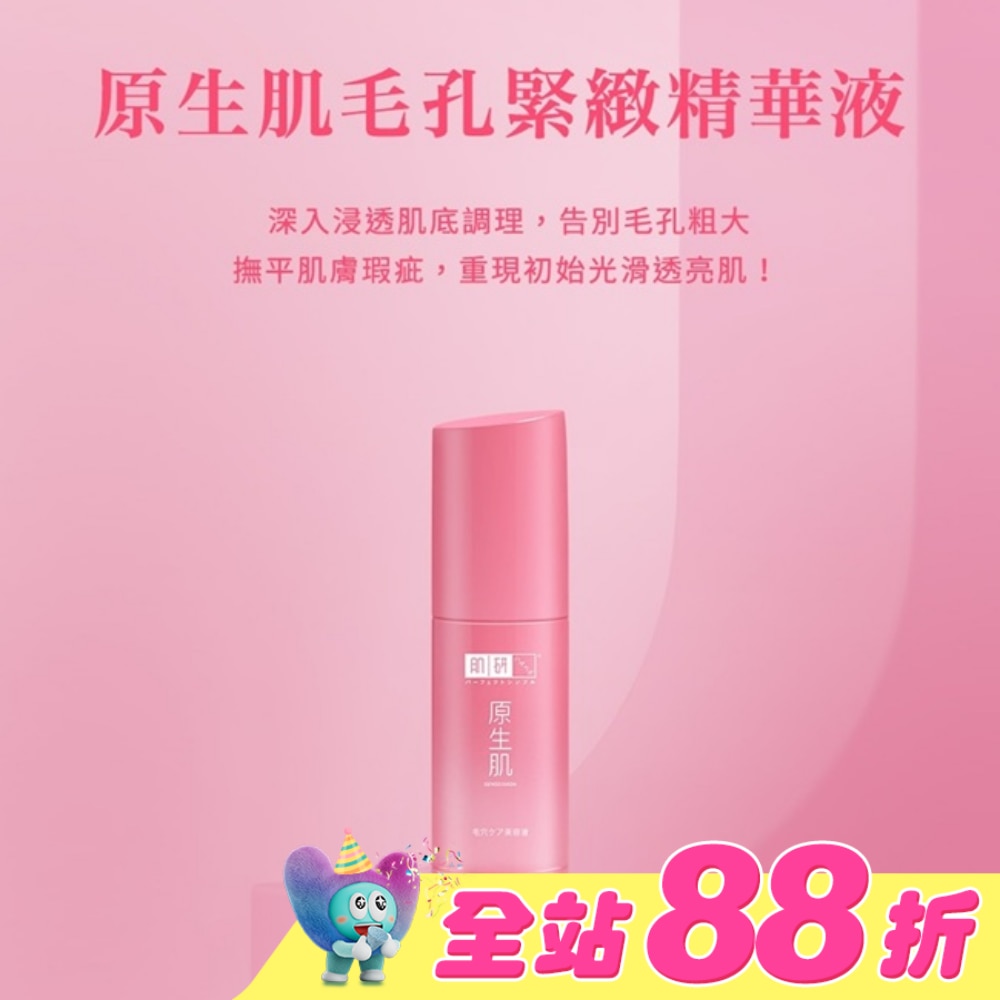 肌研原生肌毛孔緊緻精華液30g