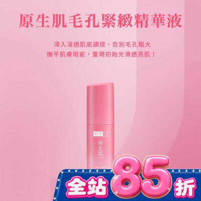 肌研 - 肌研原生肌毛孔緊緻精華液30g image