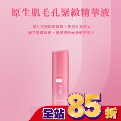 肌研 - 肌研原生肌毛孔緊緻精華液30g