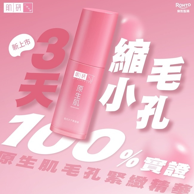 肌研原生肌毛孔緊緻精華液30g