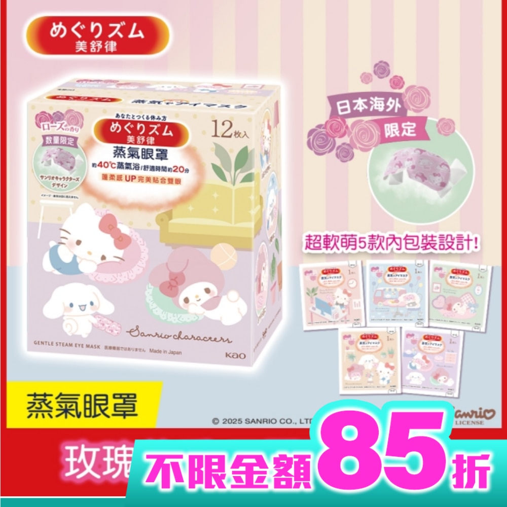 美舒律 蒸氣眼罩 玫瑰花香(三麗鷗聯名款)12片裝