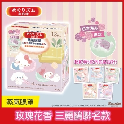 美舒律 美舒律 蒸氣眼罩 玫瑰花香(三麗鷗聯名款)12片裝