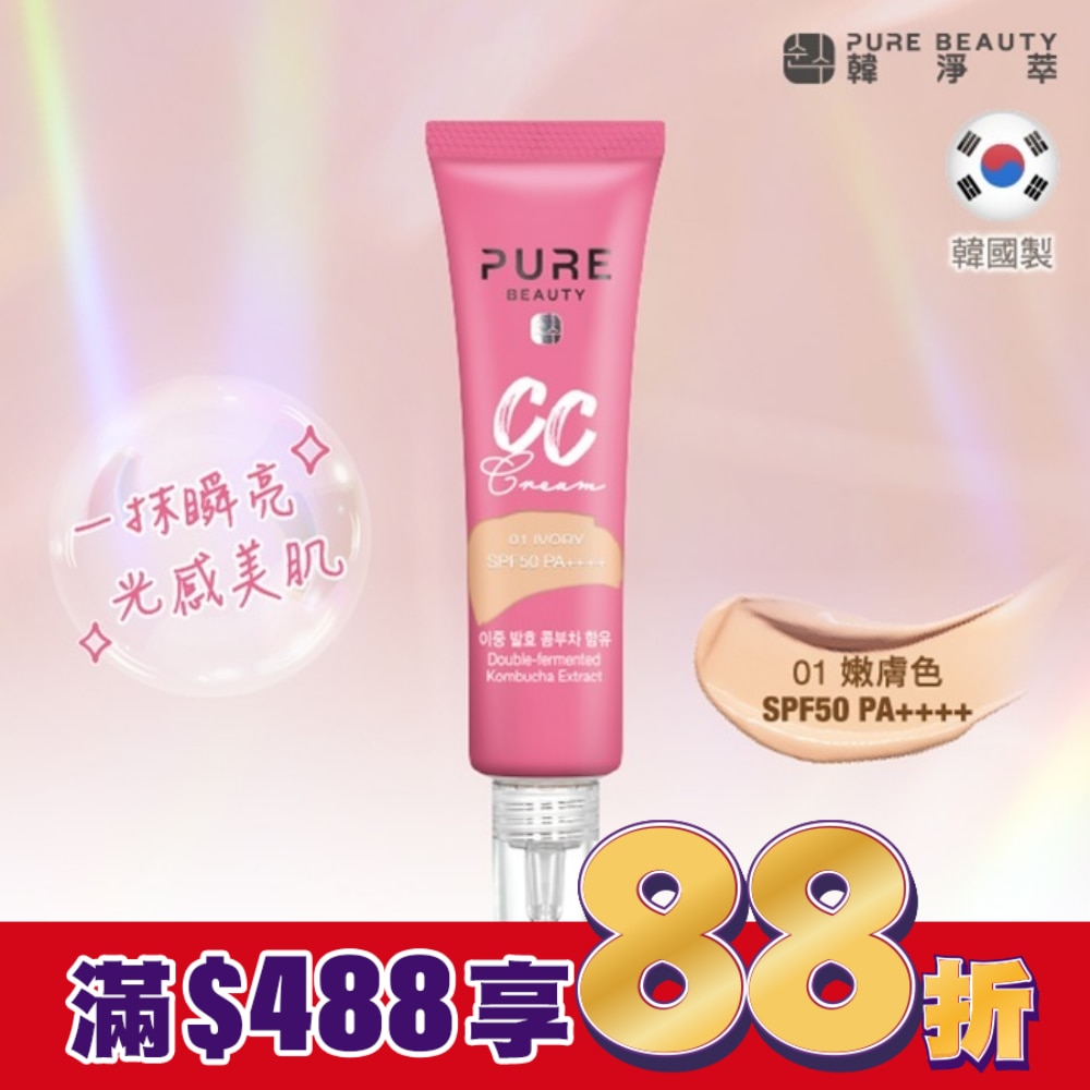 Pure Beauty 韓淨萃 CC霜SPF50 PA++++ 嫩膚色 30ml