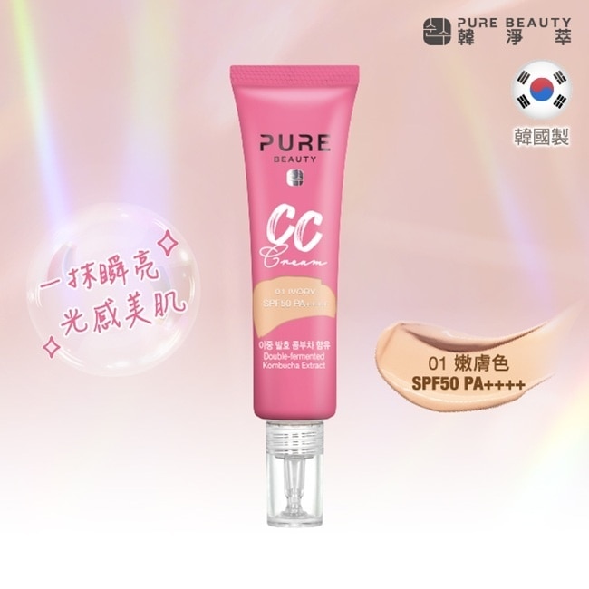 Pure Beauty 韓淨萃 CC霜SPF50 PA++++ 嫩膚色 30ml