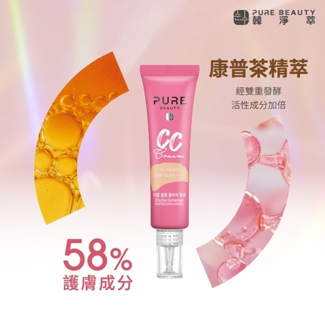Pure Beauty 韓淨萃 CC霜SPF50 PA++++ 嫩膚色 30ml