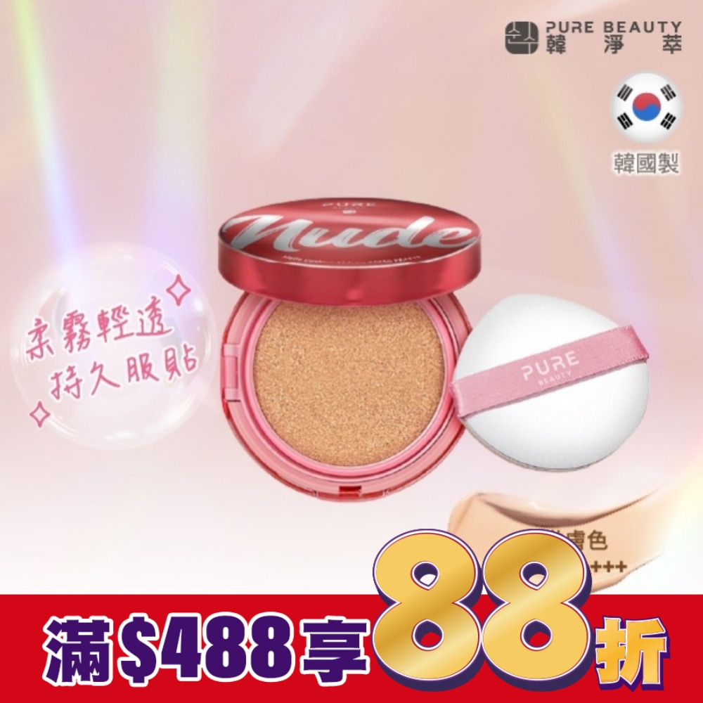 Pure Beauty 韓淨萃 無瑕氣墊粉餅 SPF50 PA++++  01嫩膚色 12g