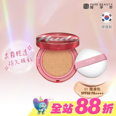 PURE BEAUTY韓淨萃 - Pure Beauty 韓淨萃 無瑕氣墊粉餅 SPF50 PA++++  01嫩膚色 12g