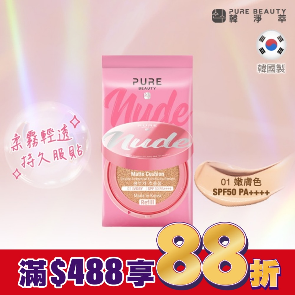 Pure Beauty 韓淨萃 無瑕氣墊粉餅 SPF50 PA++++  01嫩膚色(蕊) 12g