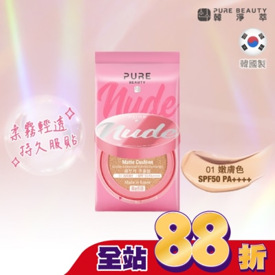 PURE BEAUTY韓淨萃 - Pure Beauty 韓淨萃 無瑕氣墊粉餅 SPF50 PA++++  01嫩膚色(蕊) 12g