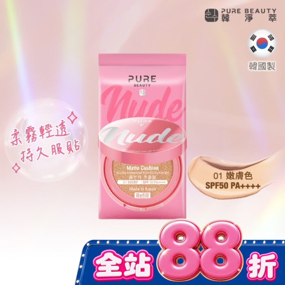 Pure Beauty 韓淨萃 無瑕氣墊粉餅 SPF50 PA++++ 01嫩膚色(蕊) 12g image