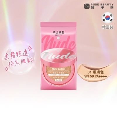 PURE BEAUTY韓淨萃 Pure Beauty 韓淨萃 無瑕氣墊粉餅 SPF50 PA++++  01嫩膚色(蕊) 12g