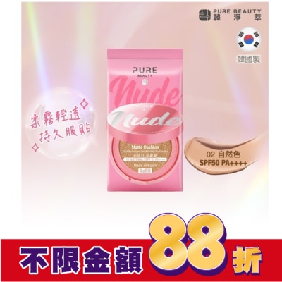 PURE BEAUTY韓淨萃 Pure Beauty 韓淨萃 無瑕氣墊粉餅 SPF50 PA++++  02自然色(蕊)