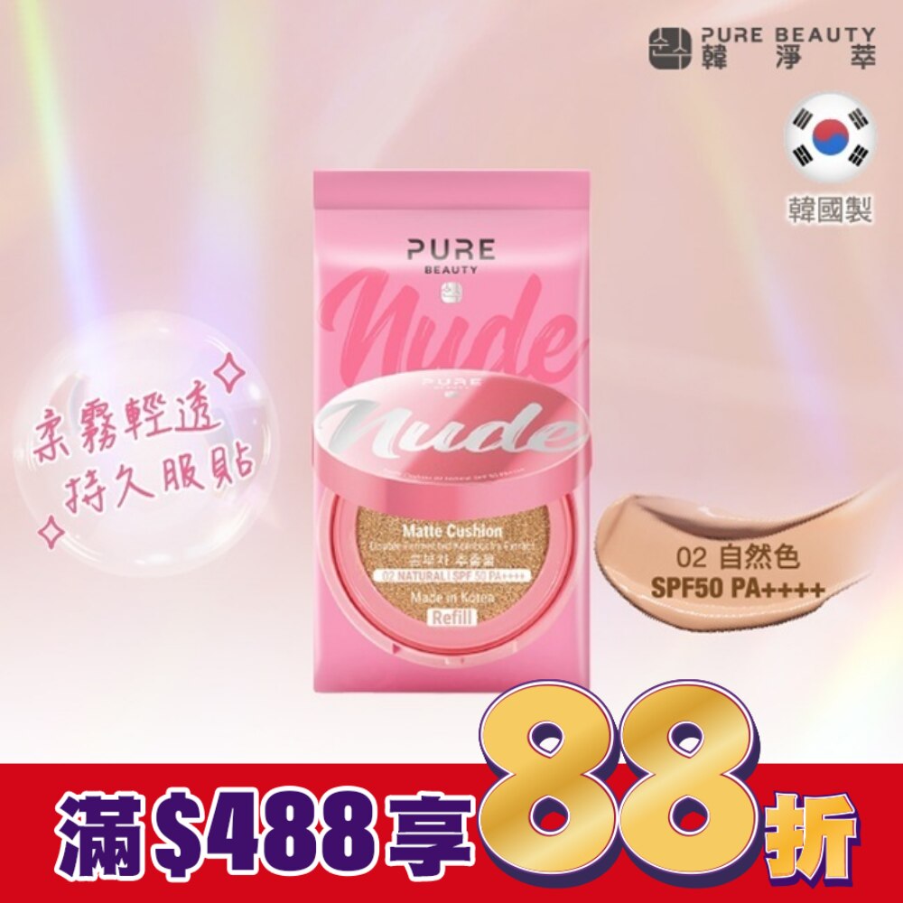 Pure Beauty 韓淨萃 無瑕氣墊粉餅 SPF50 PA++++  02自然色(蕊)