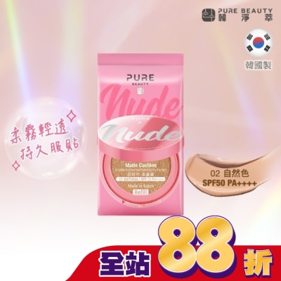 PURE BEAUTY韓淨萃 - Pure Beauty 韓淨萃 無瑕氣墊粉餅 SPF50 PA++++  02自然色(蕊)
