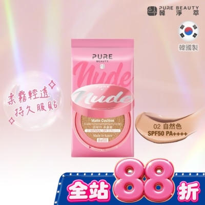 PURE BEAUTY韓淨萃 - Pure Beauty 韓淨萃 無瑕氣墊粉餅 SPF50 PA++++  02自然色(蕊) image